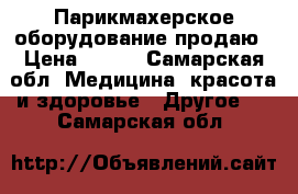 Парикмахерское оборудование продаю › Цена ­ 100 - Самарская обл. Медицина, красота и здоровье » Другое   . Самарская обл.